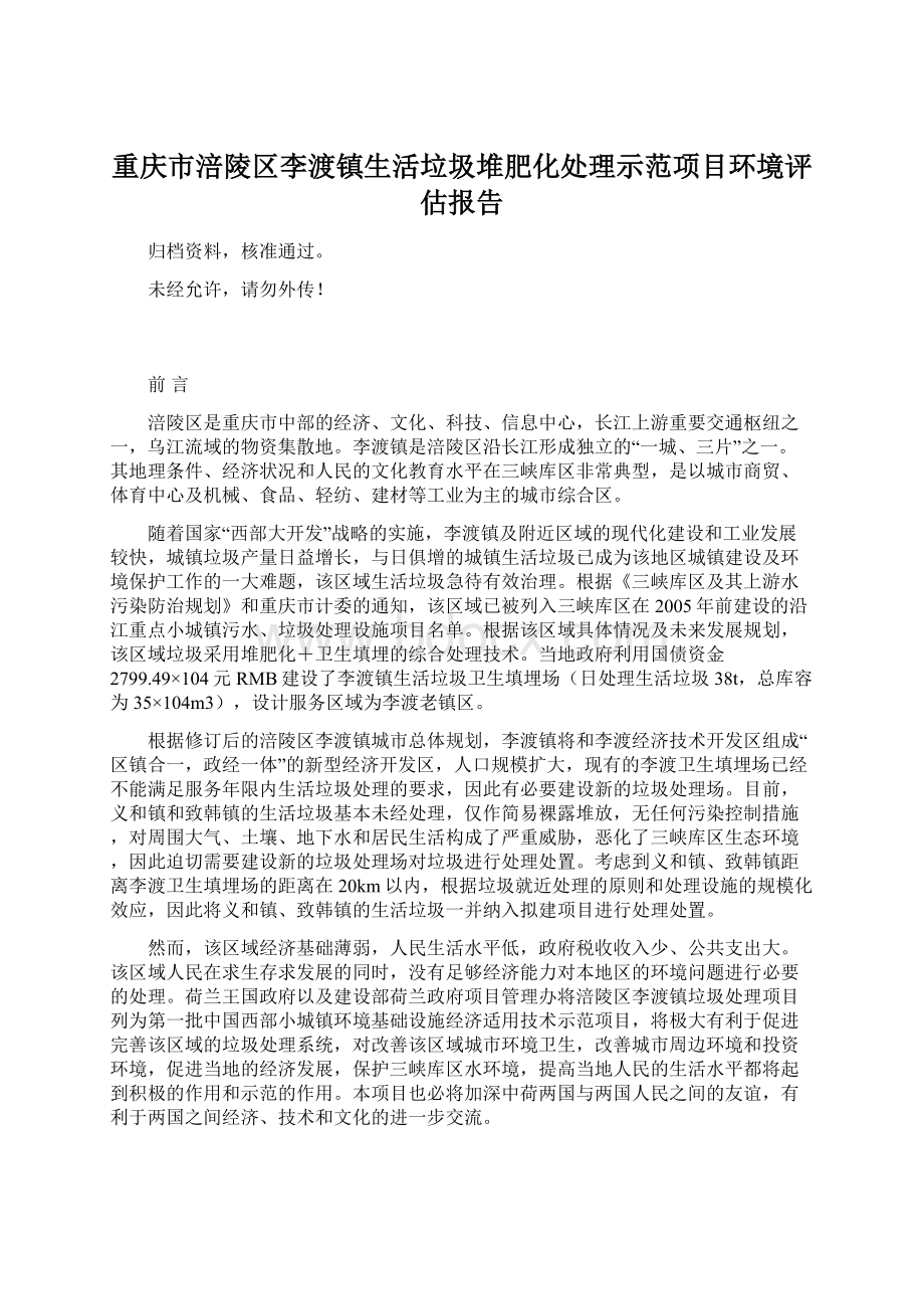 重庆市涪陵区李渡镇生活垃圾堆肥化处理示范项目环境评估报告Word文件下载.docx