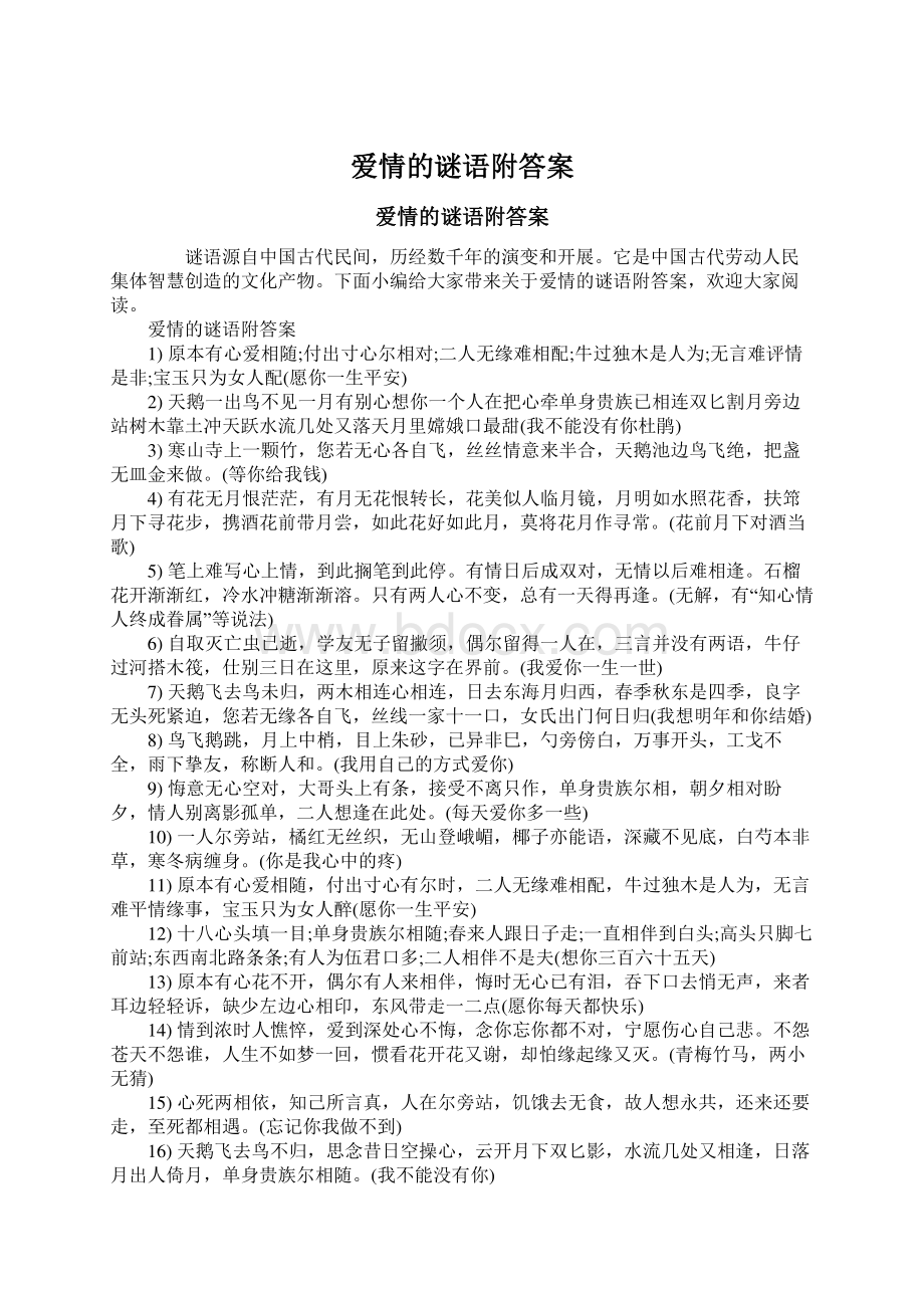 爱情的谜语附答案Word格式文档下载.docx_第1页