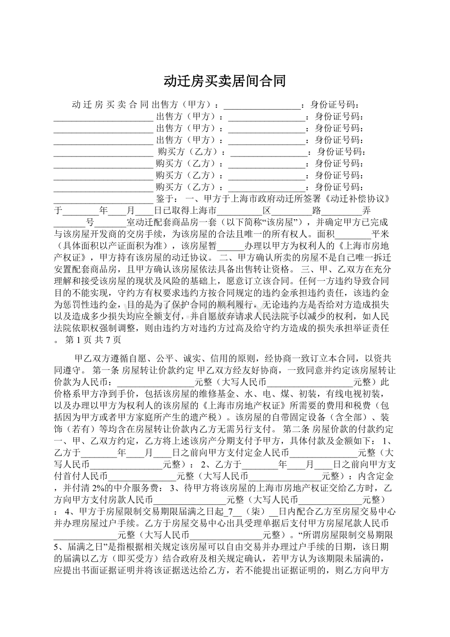 动迁房买卖居间合同.docx