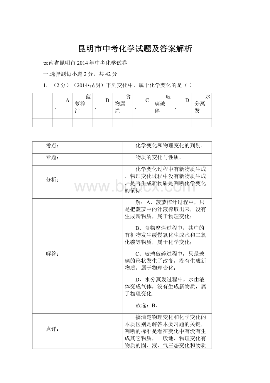 昆明市中考化学试题及答案解析.docx_第1页