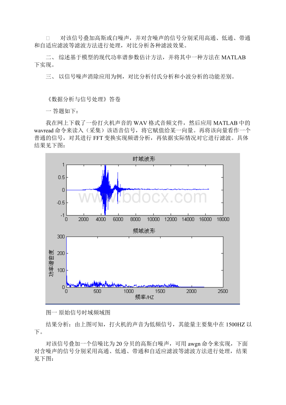 数据分析与信号处理试题大作业文档格式.docx_第2页