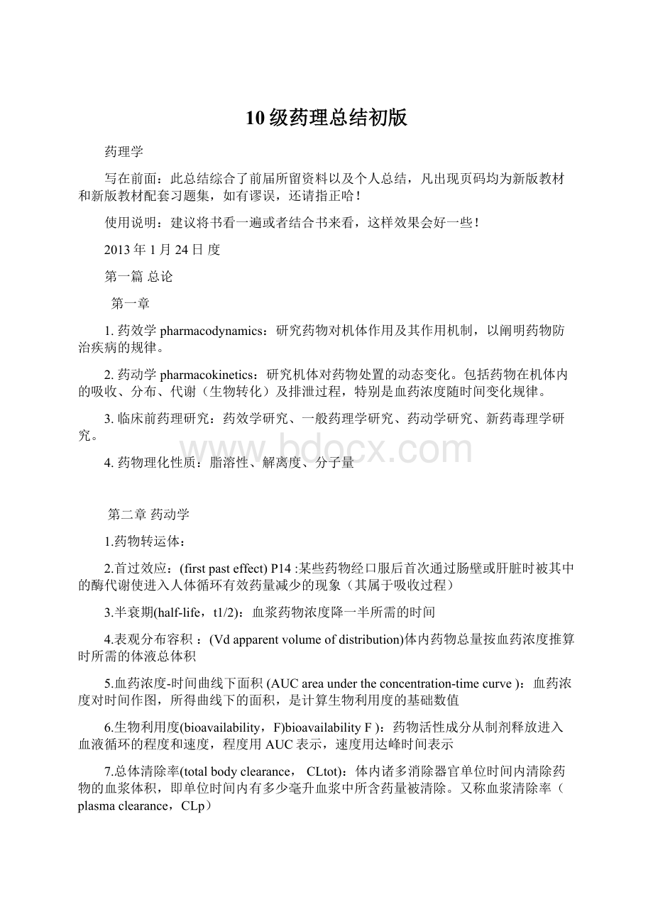 10级药理总结初版Word文档下载推荐.docx