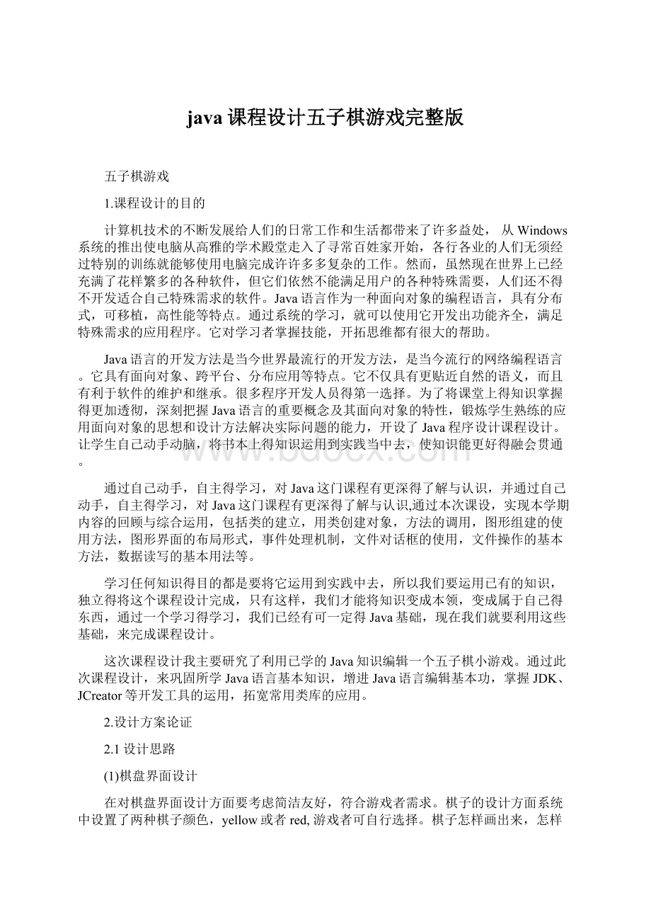 java课程设计五子棋游戏完整版Word格式文档下载.docx_第1页