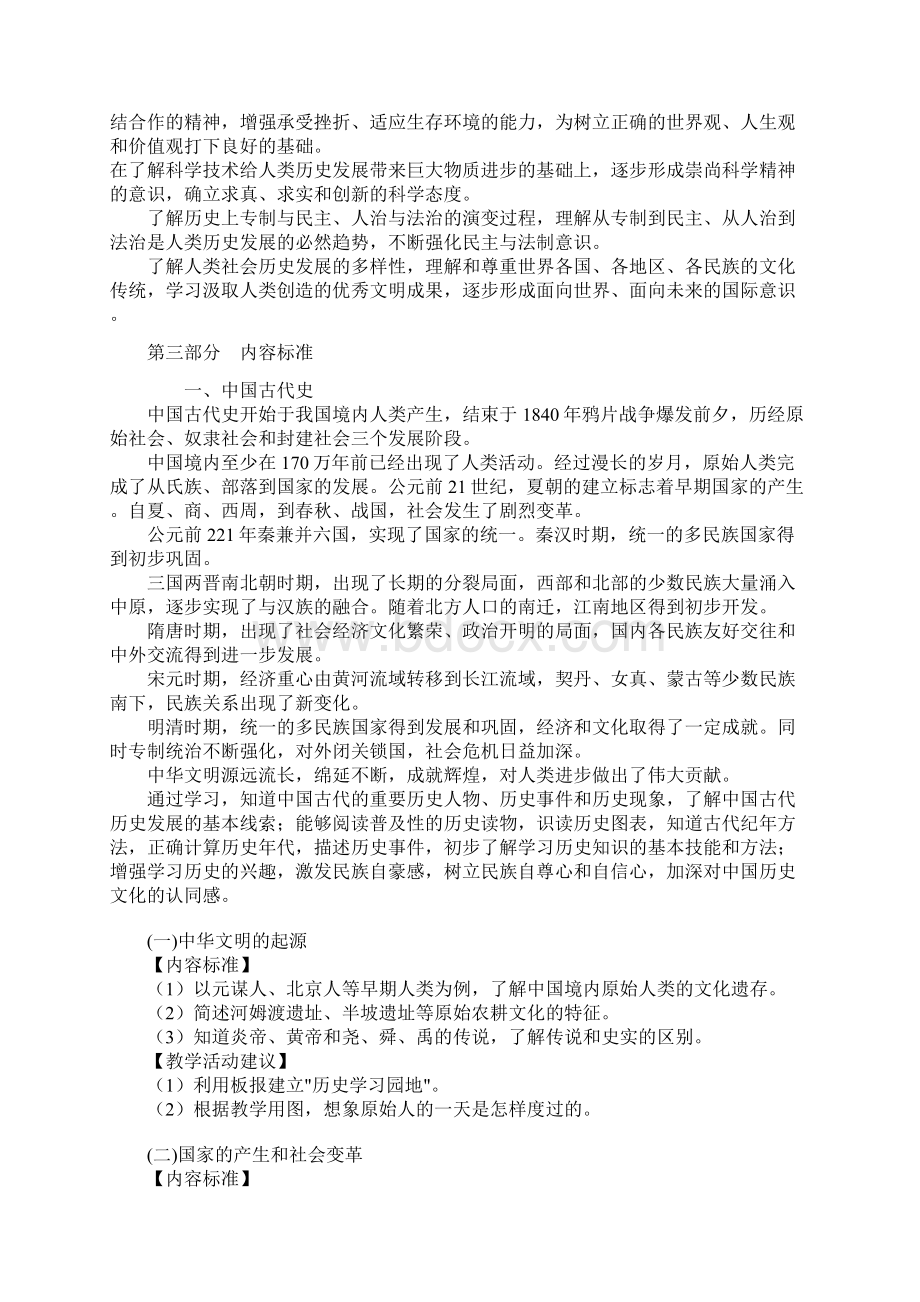 国家历史课程标准.docx_第3页