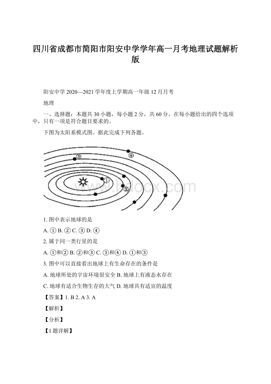 四川省成都市简阳市阳安中学学年高一月考地理试题解析版.docx