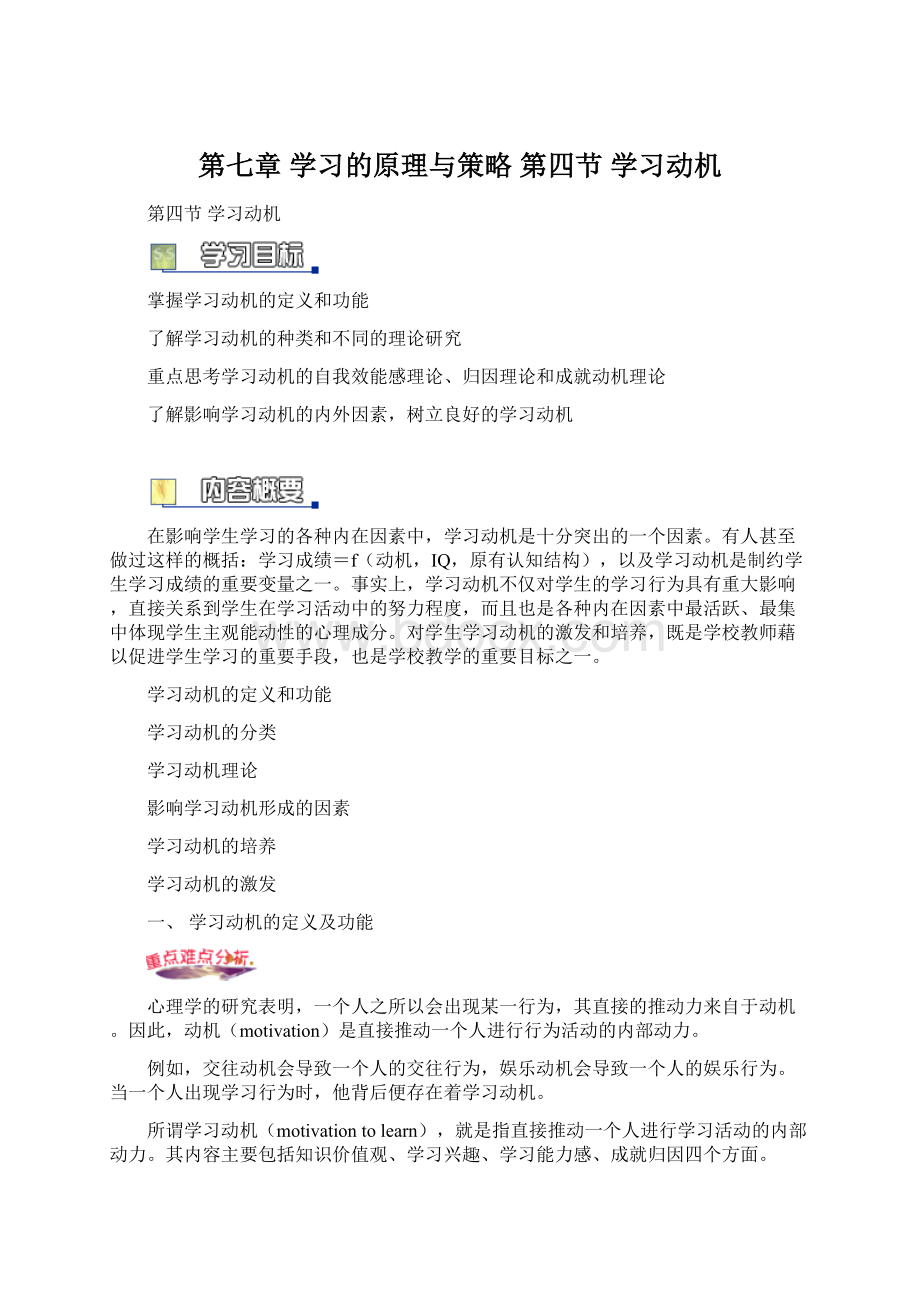 第七章 学习的原理与策略 第四节 学习动机.docx