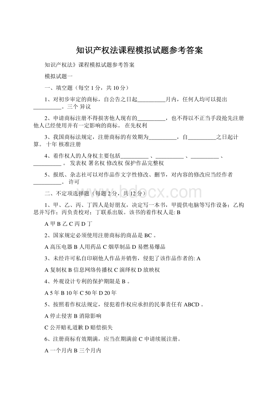 知识产权法课程模拟试题参考答案Word文档格式.docx