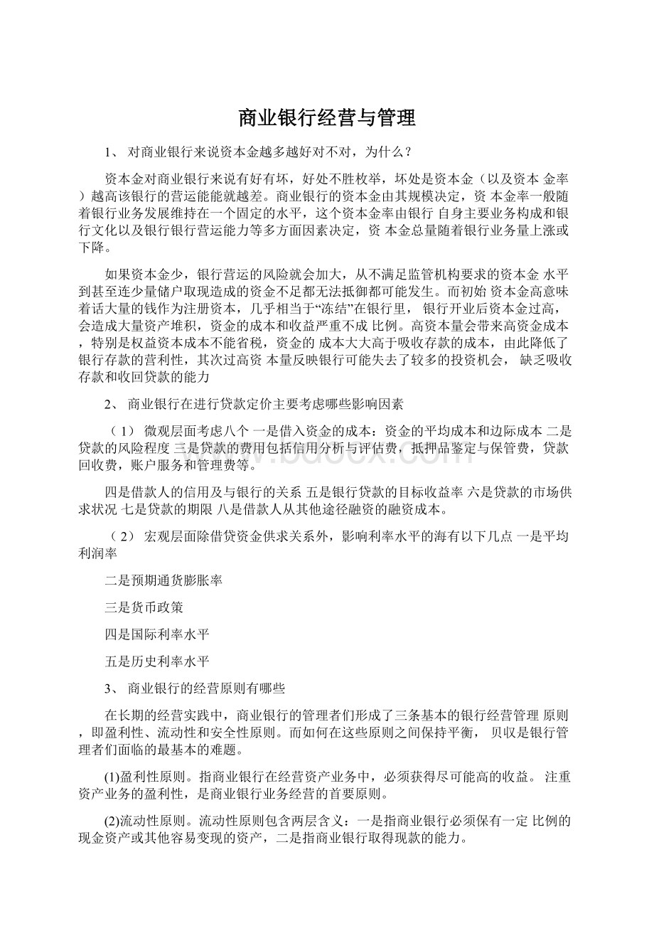 商业银行经营与管理.docx_第1页