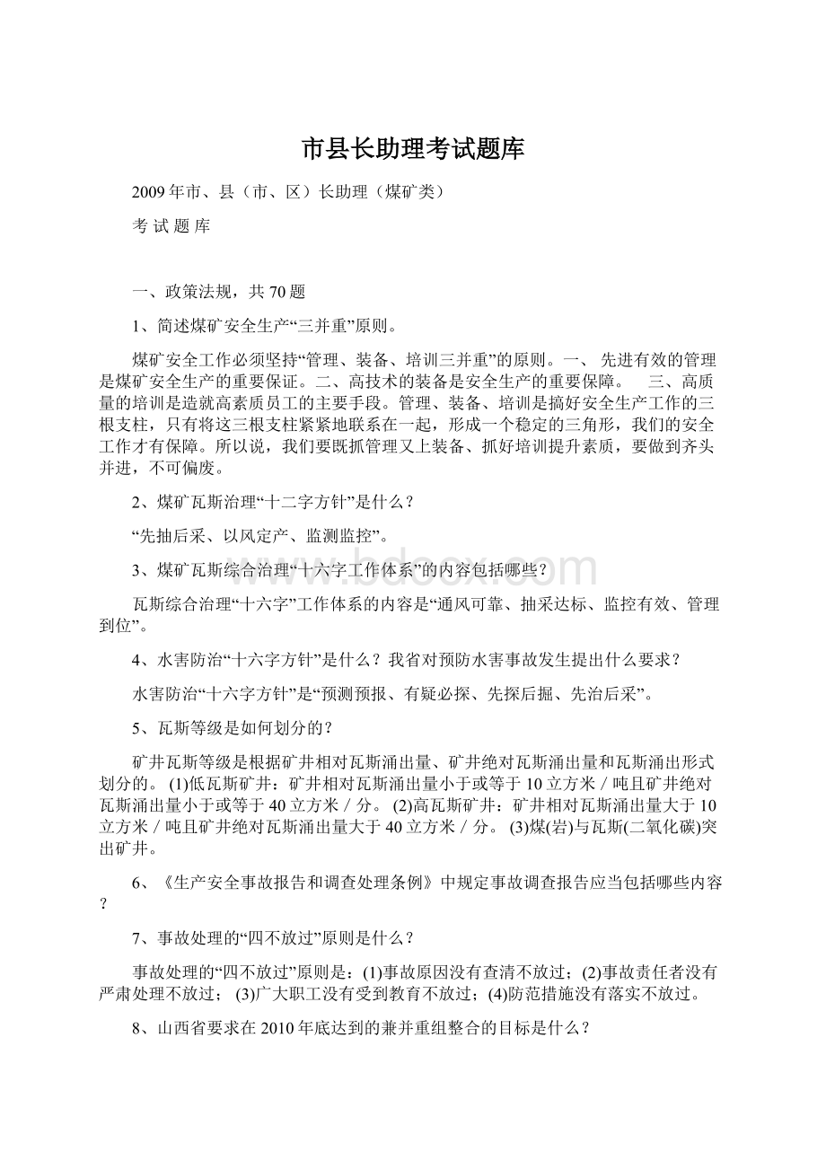 市县长助理考试题库Word文件下载.docx_第1页