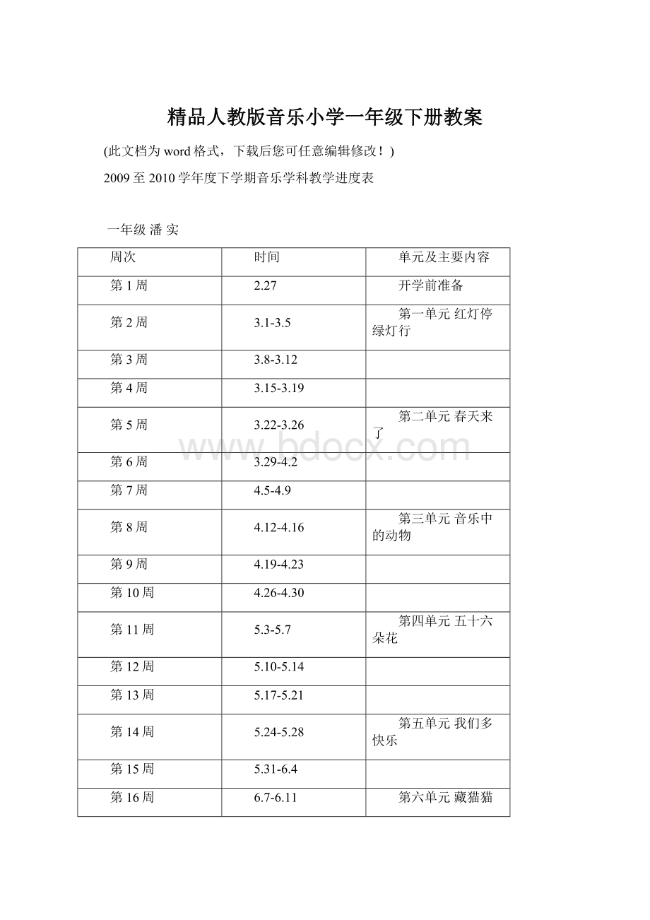 精品人教版音乐小学一年级下册教案Word下载.docx