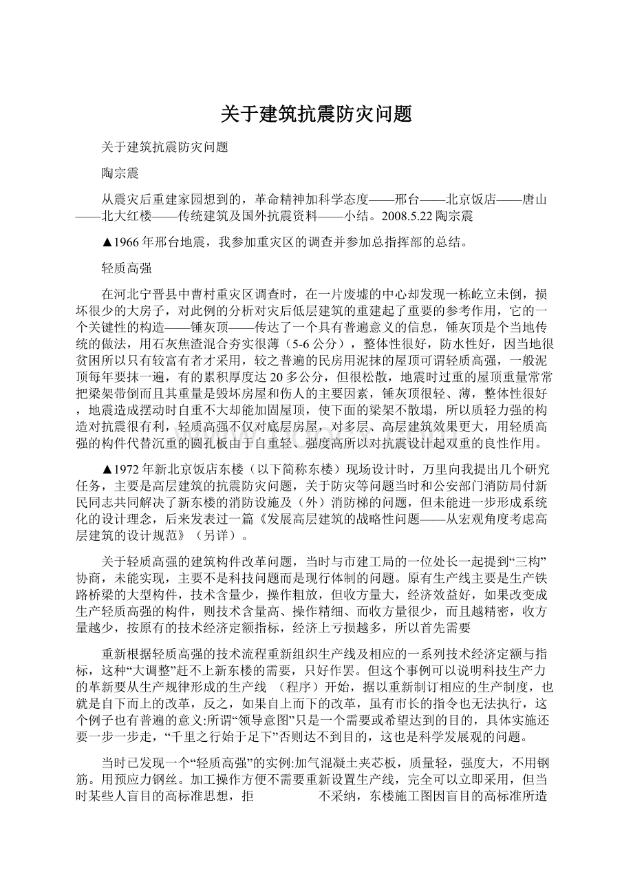 关于建筑抗震防灾问题Word文档格式.docx