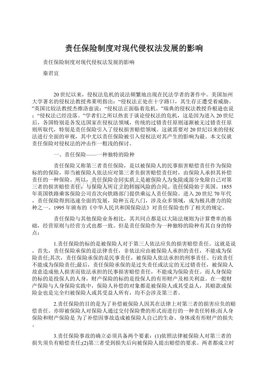 责任保险制度对现代侵权法发展的影响Word文档下载推荐.docx_第1页