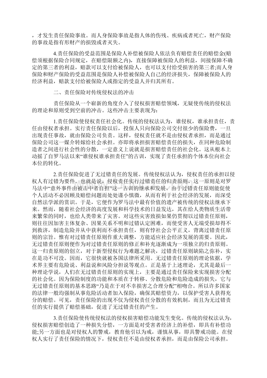 责任保险制度对现代侵权法发展的影响Word文档下载推荐.docx_第2页