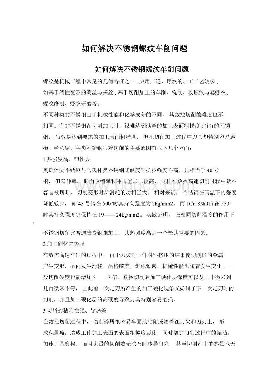 如何解决不锈钢螺纹车削问题.docx_第1页