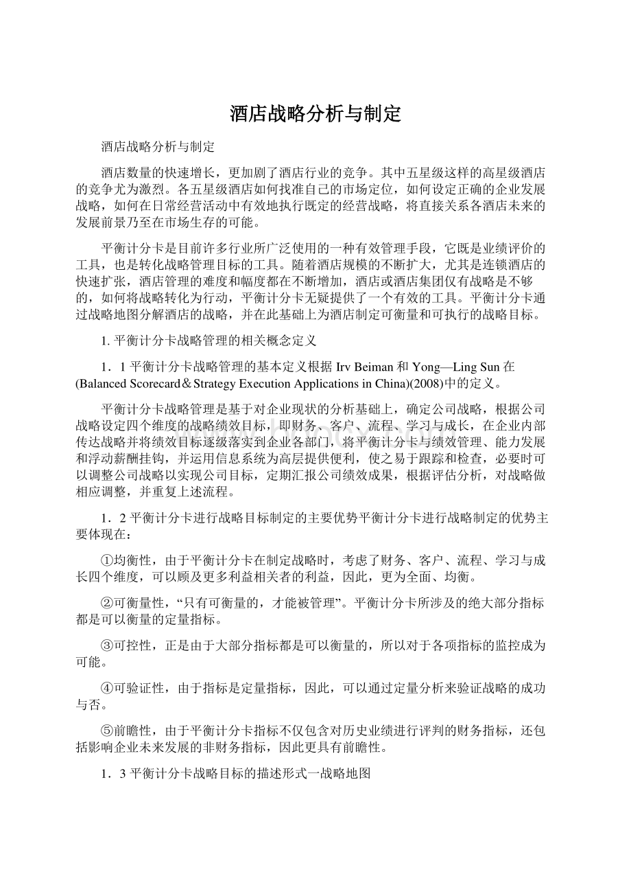 酒店战略分析与制定Word格式文档下载.docx