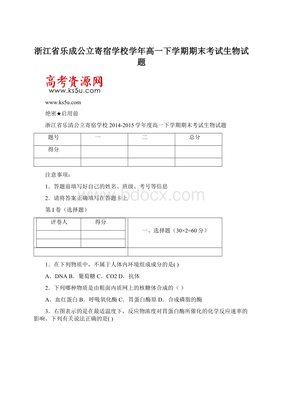 浙江省乐成公立寄宿学校学年高一下学期期末考试生物试题文档格式.docx_第1页