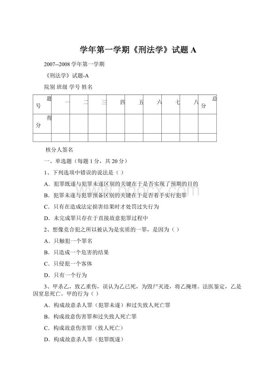 学年第一学期《刑法学》试题AWord文档格式.docx