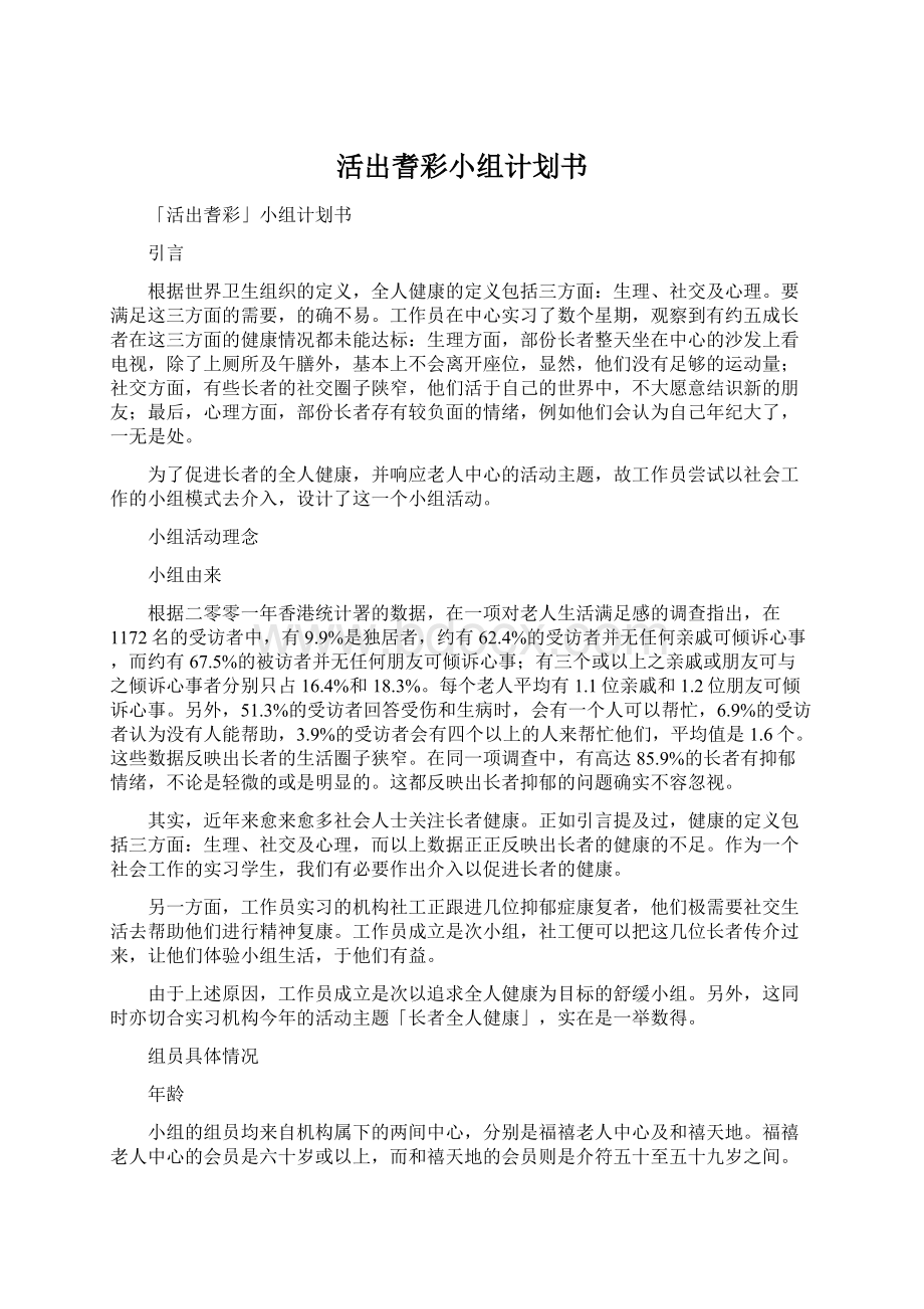 活出耆彩小组计划书.docx_第1页