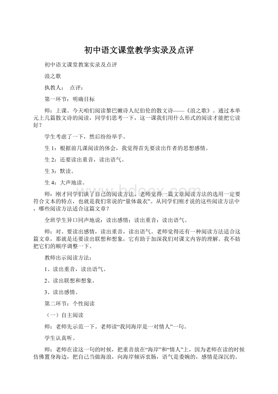 初中语文课堂教学实录及点评.docx