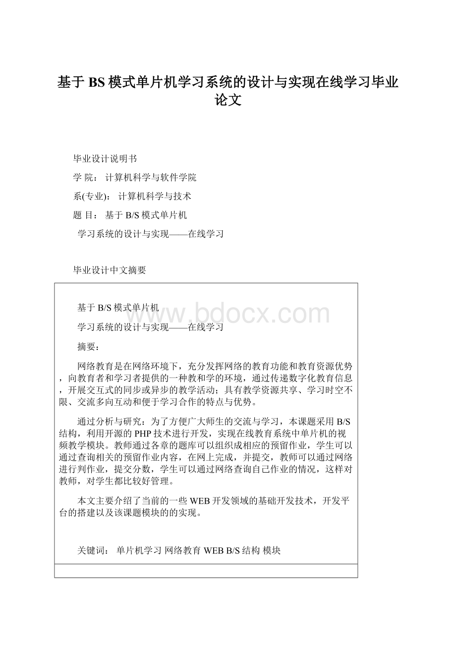 基于BS模式单片机学习系统的设计与实现在线学习毕业论文Word下载.docx_第1页