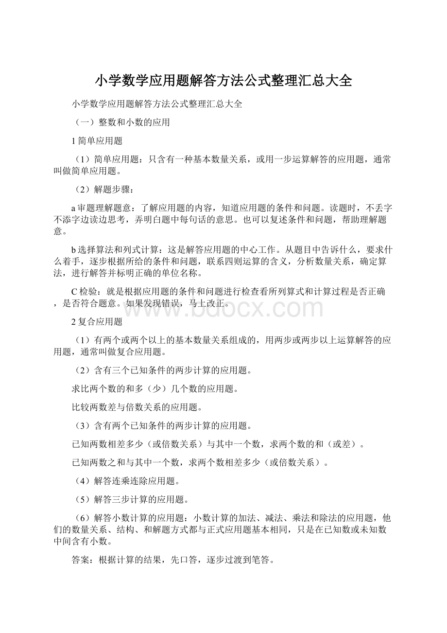 小学数学应用题解答方法公式整理汇总大全.docx