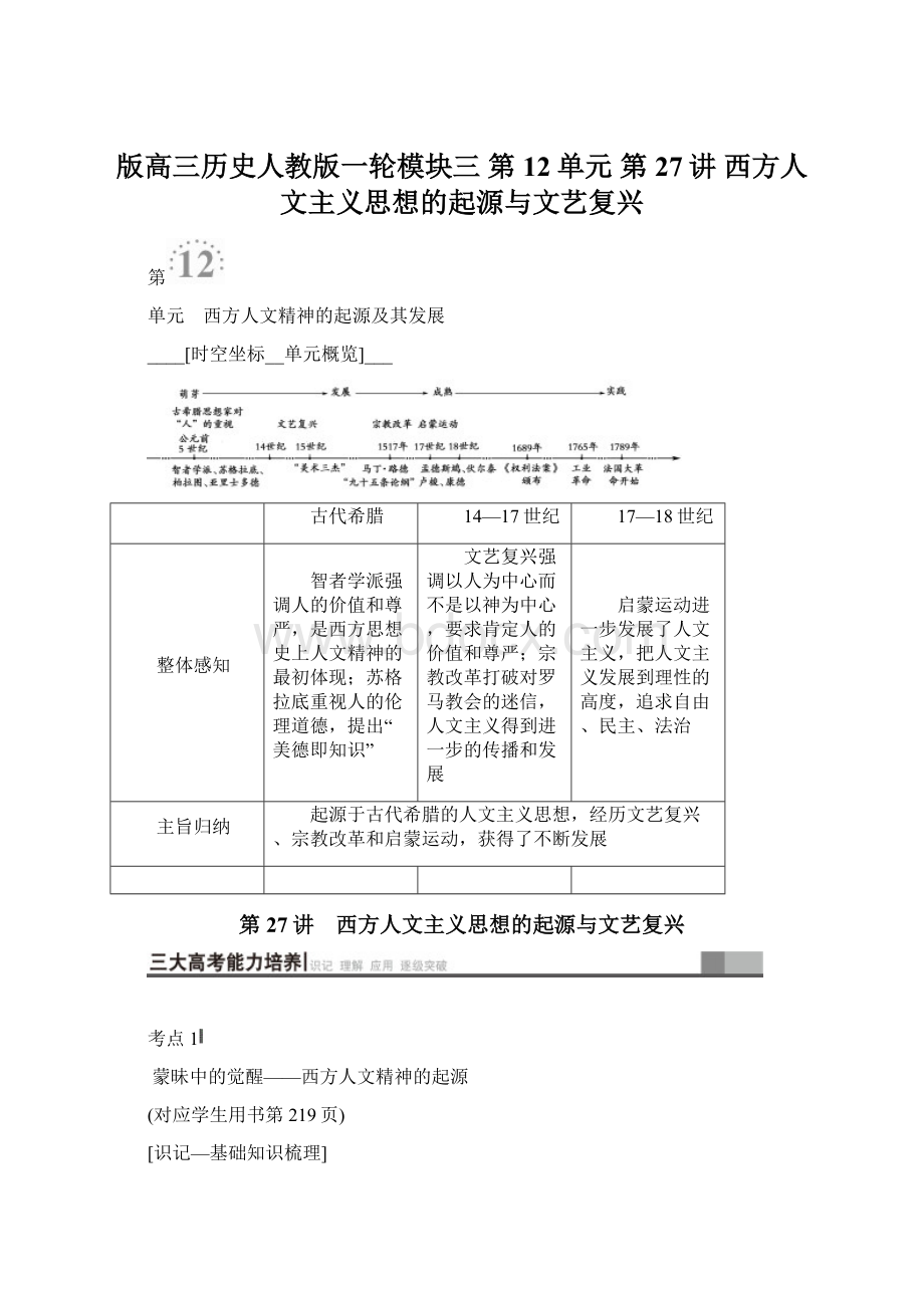 版高三历史人教版一轮模块三 第12单元 第27讲 西方人文主义思想的起源与文艺复兴.docx_第1页