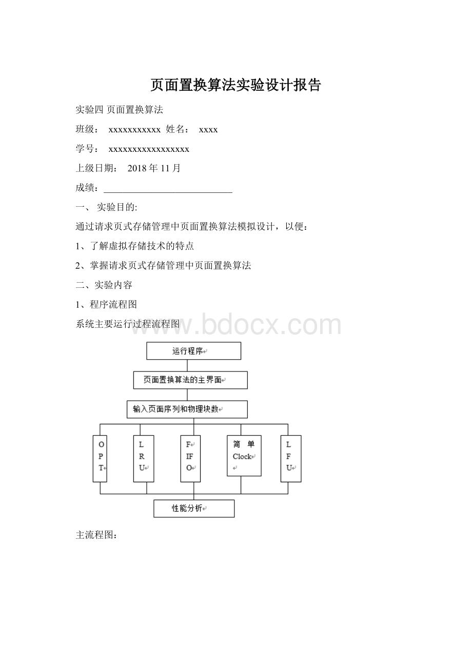 页面置换算法实验设计报告.docx_第1页