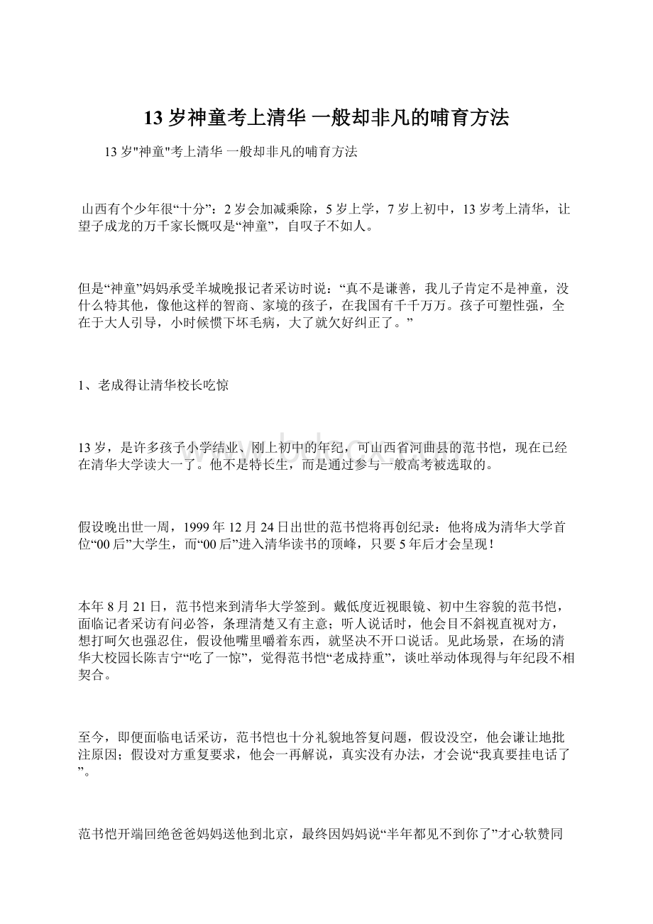 13岁神童考上清华 一般却非凡的哺育方法.docx