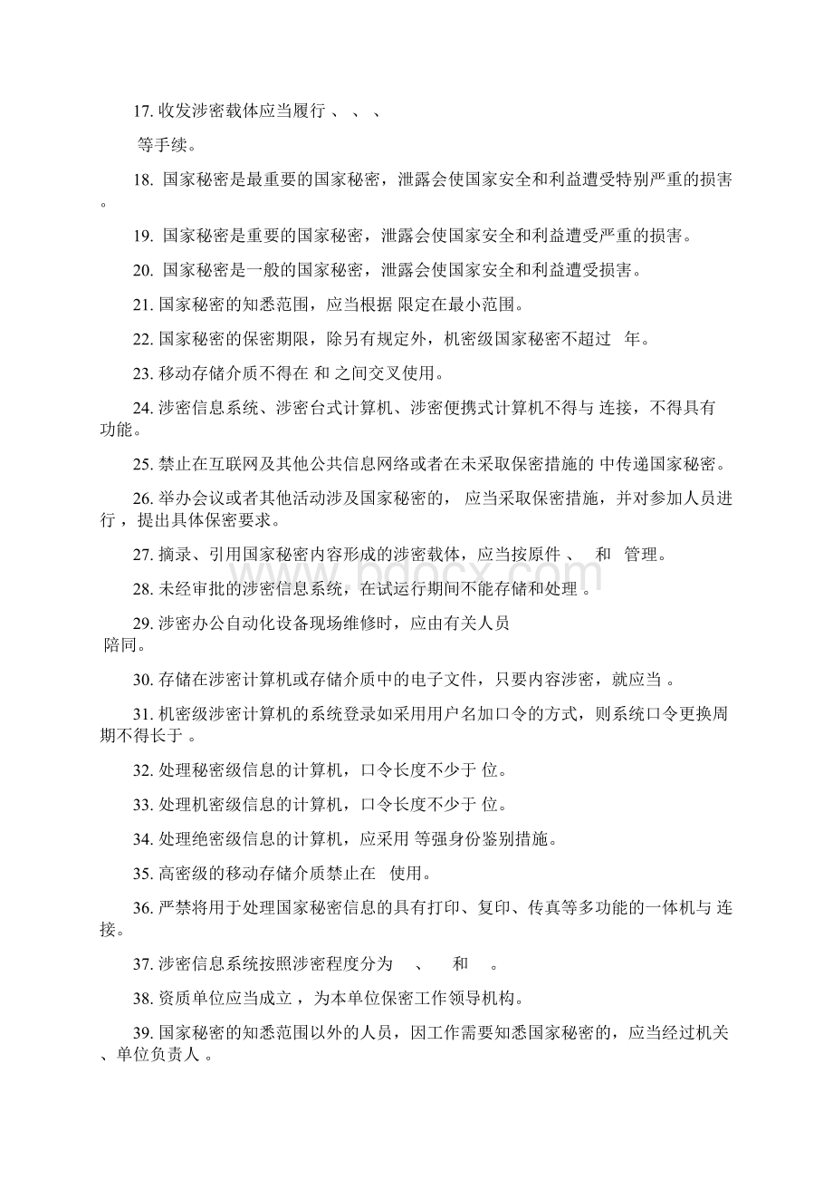 涉密信息系统集成资质保密知识测试题0112更新Word文档格式.docx_第2页