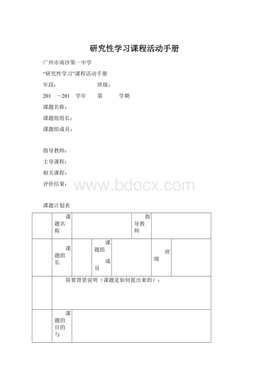 研究性学习课程活动手册.docx