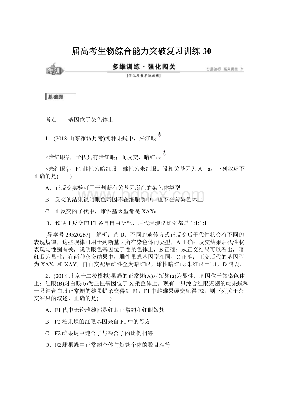 届高考生物综合能力突破复习训练30.docx_第1页