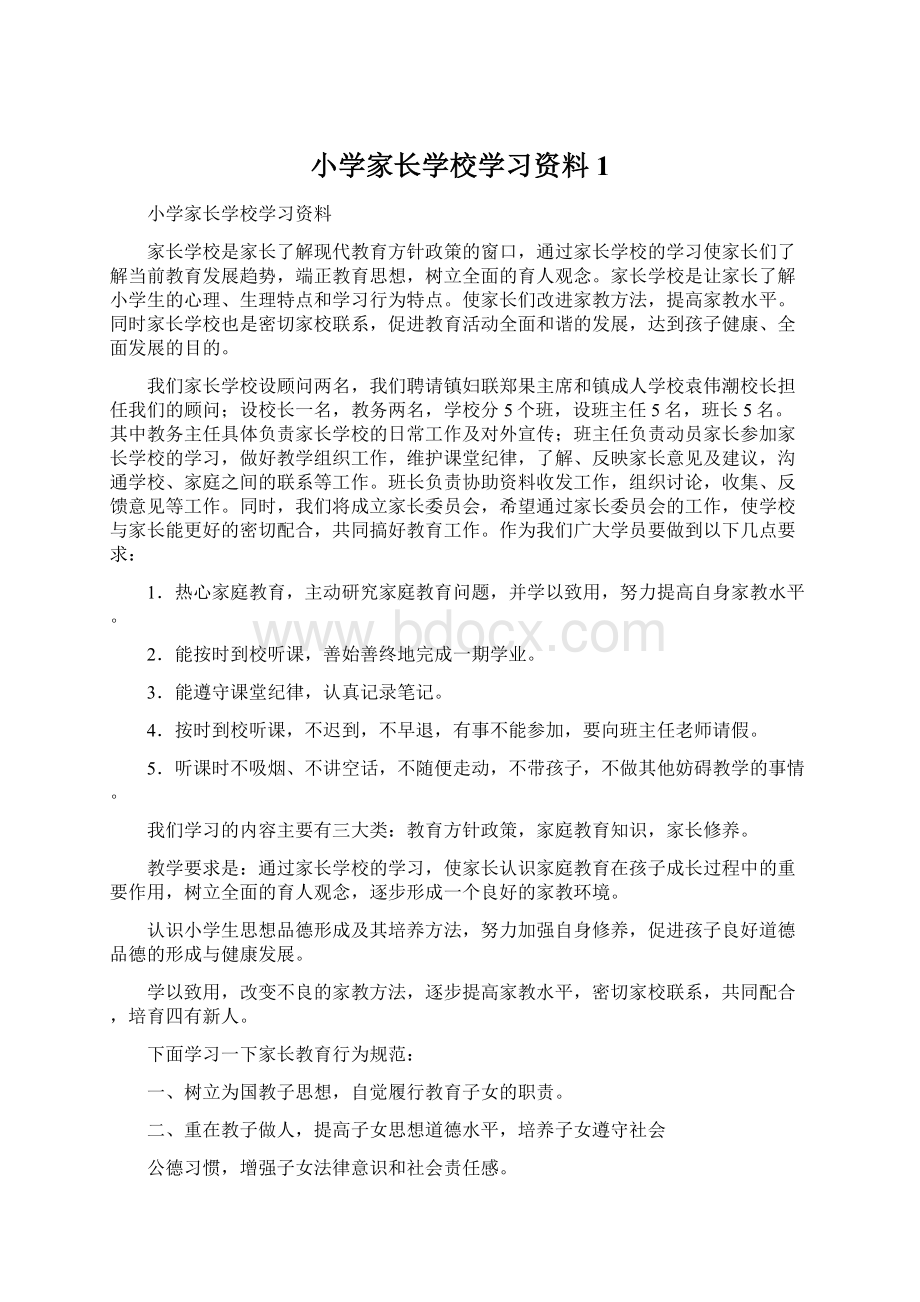 小学家长学校学习资料1Word格式.docx