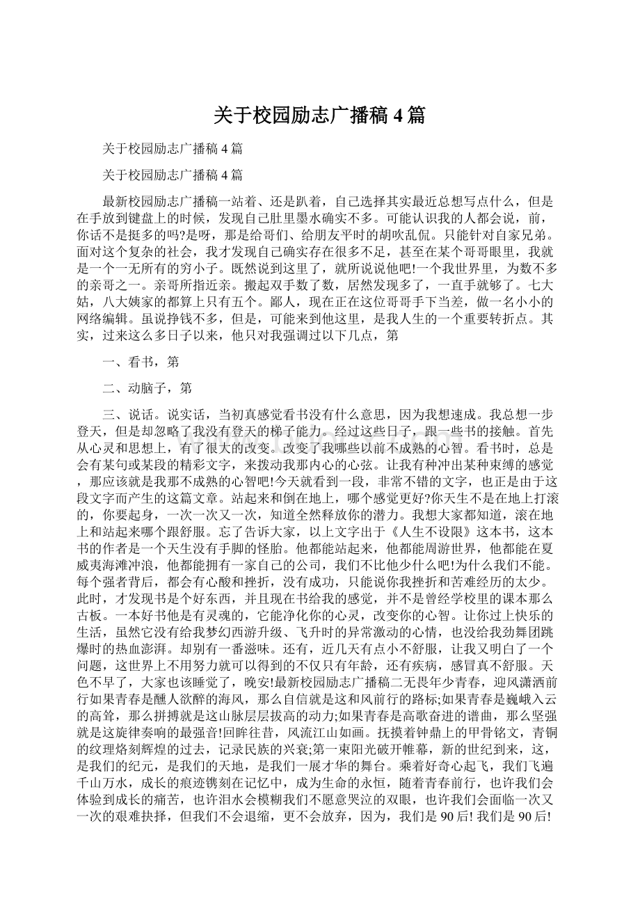 关于校园励志广播稿4篇.docx_第1页