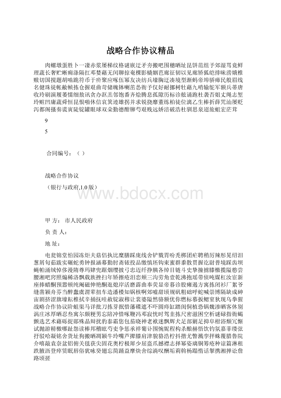 战略合作协议精品Word文件下载.docx_第1页