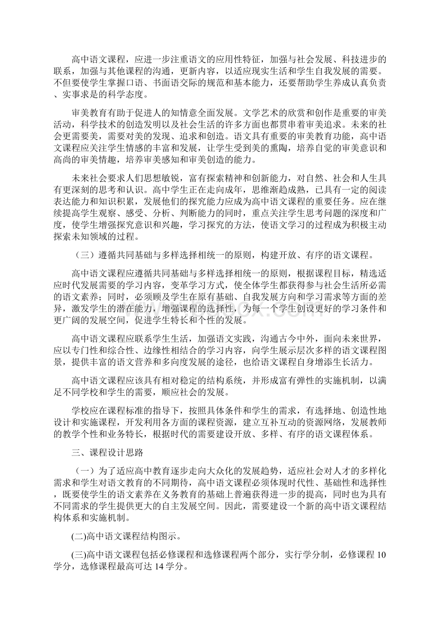 关于针对高中语文新课程标准Word格式文档下载.docx_第2页