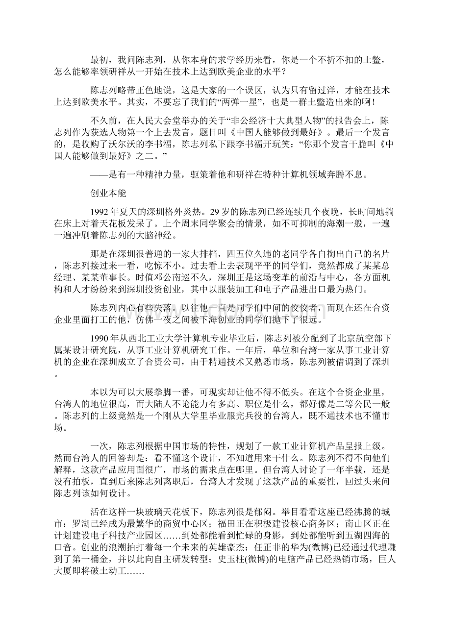 商界明星陈志列研祥特种兵Word文件下载.docx_第2页