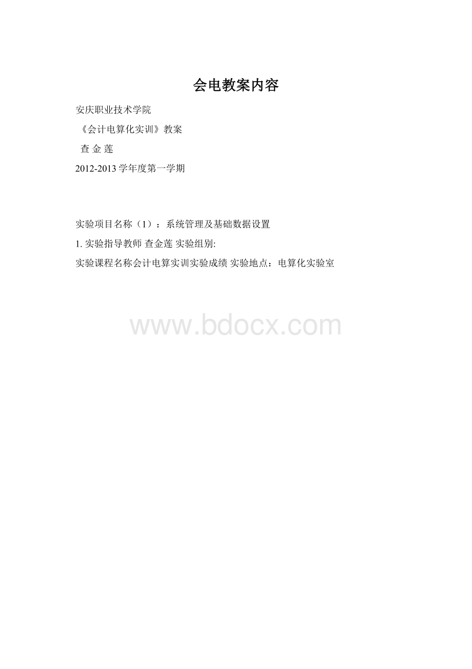 会电教案内容Word文档格式.docx