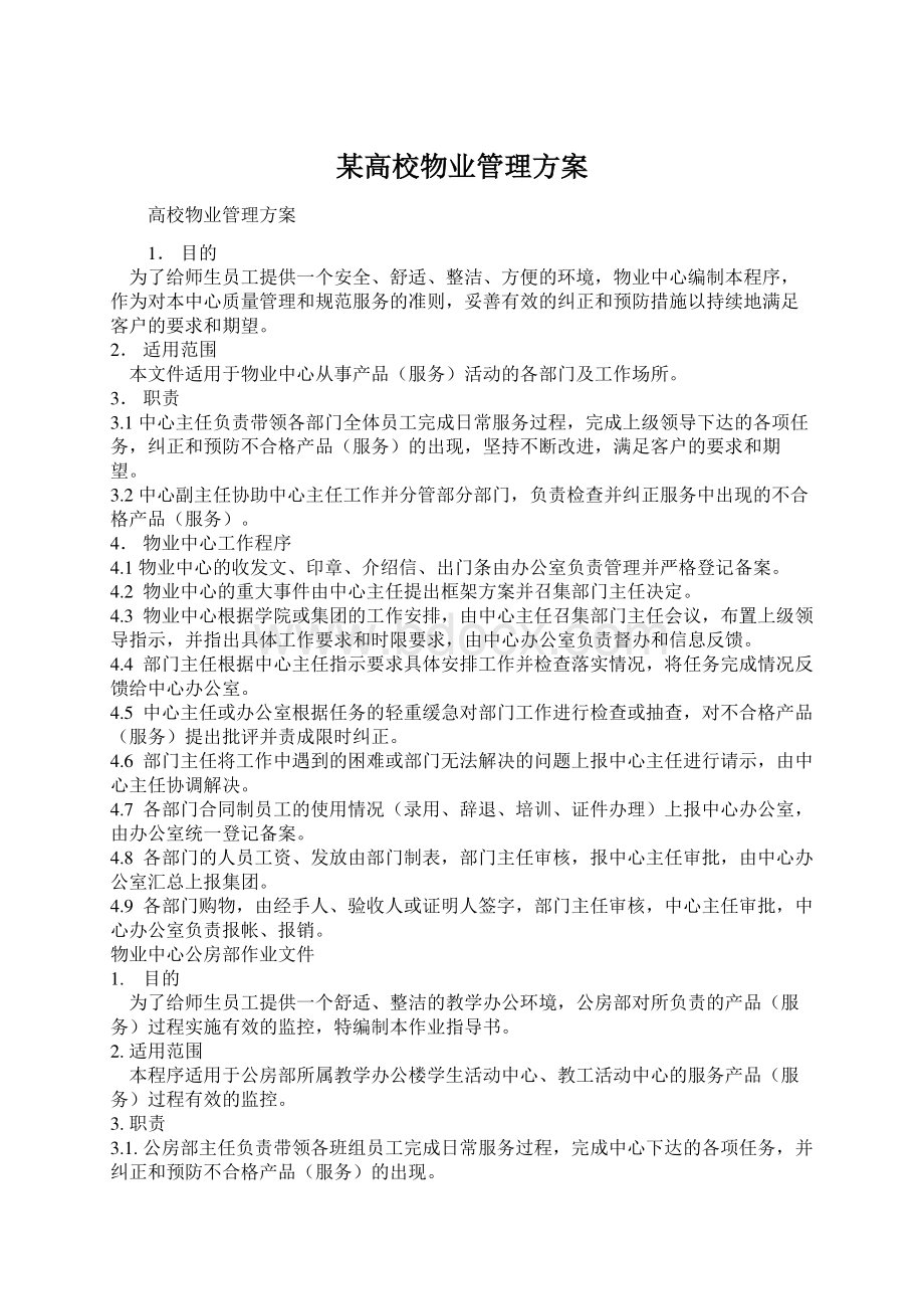 某高校物业管理方案.docx