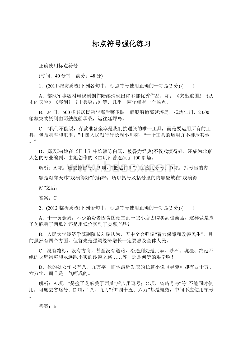 标点符号强化练习Word文档格式.docx_第1页