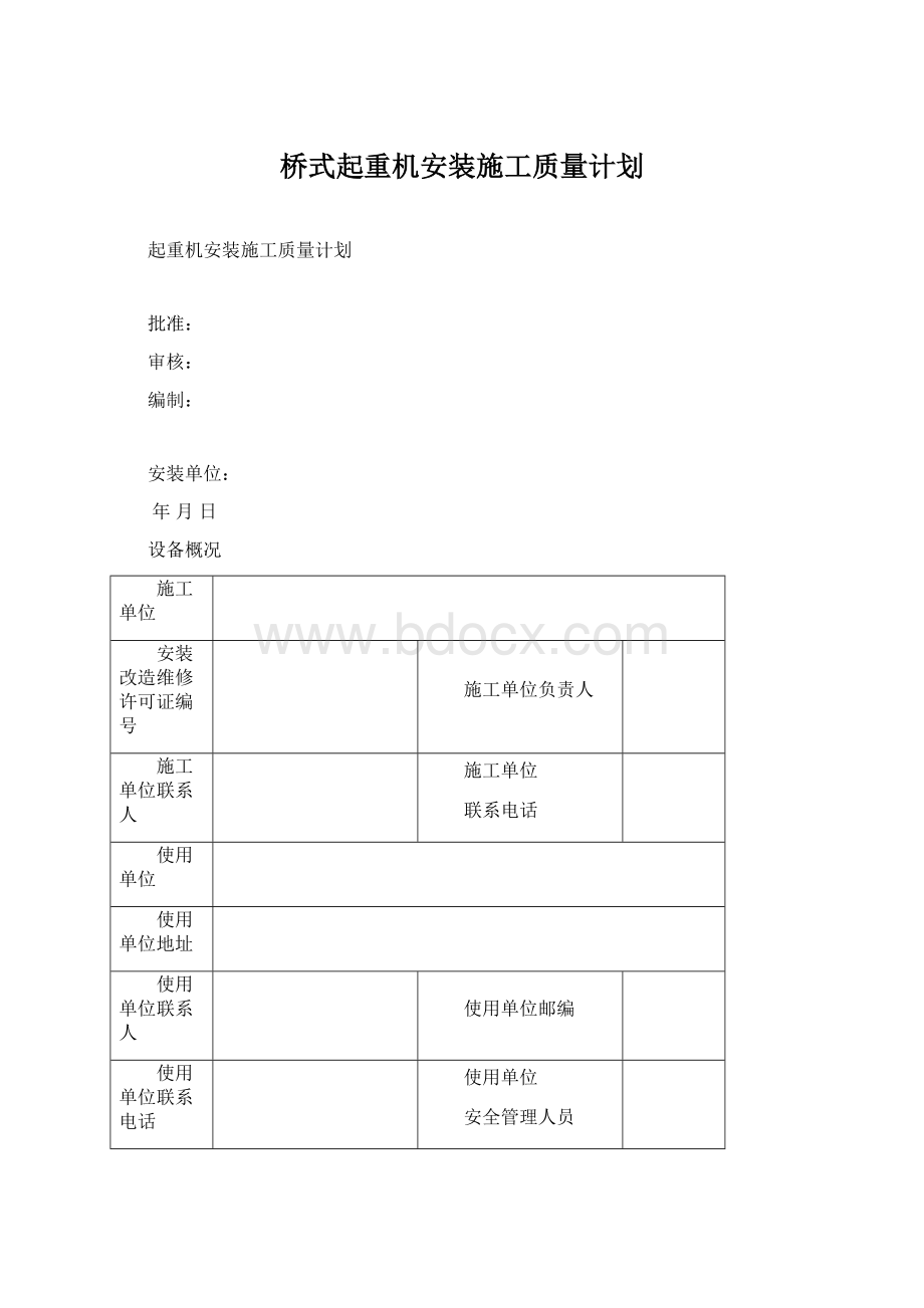 桥式起重机安装施工质量计划Word格式文档下载.docx