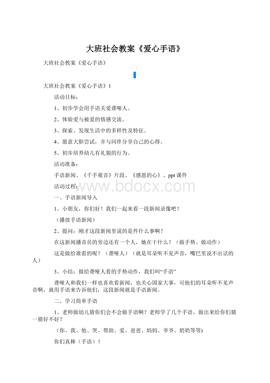 大班社会教案《爱心手语》.docx