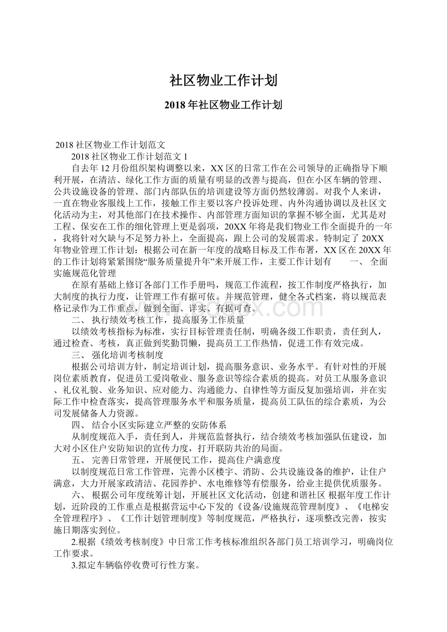 社区物业工作计划.docx