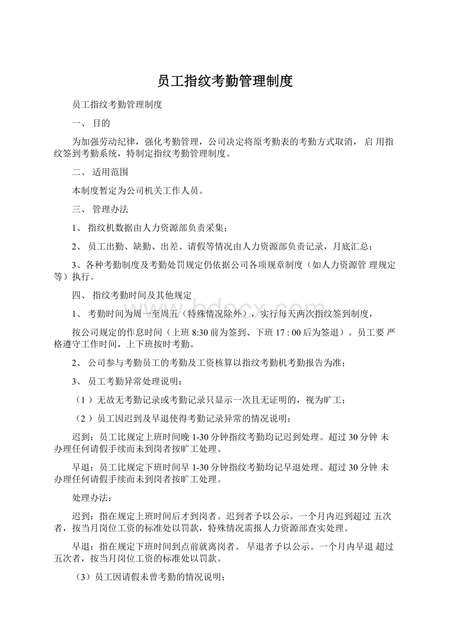 员工指纹考勤管理制度Word格式.docx