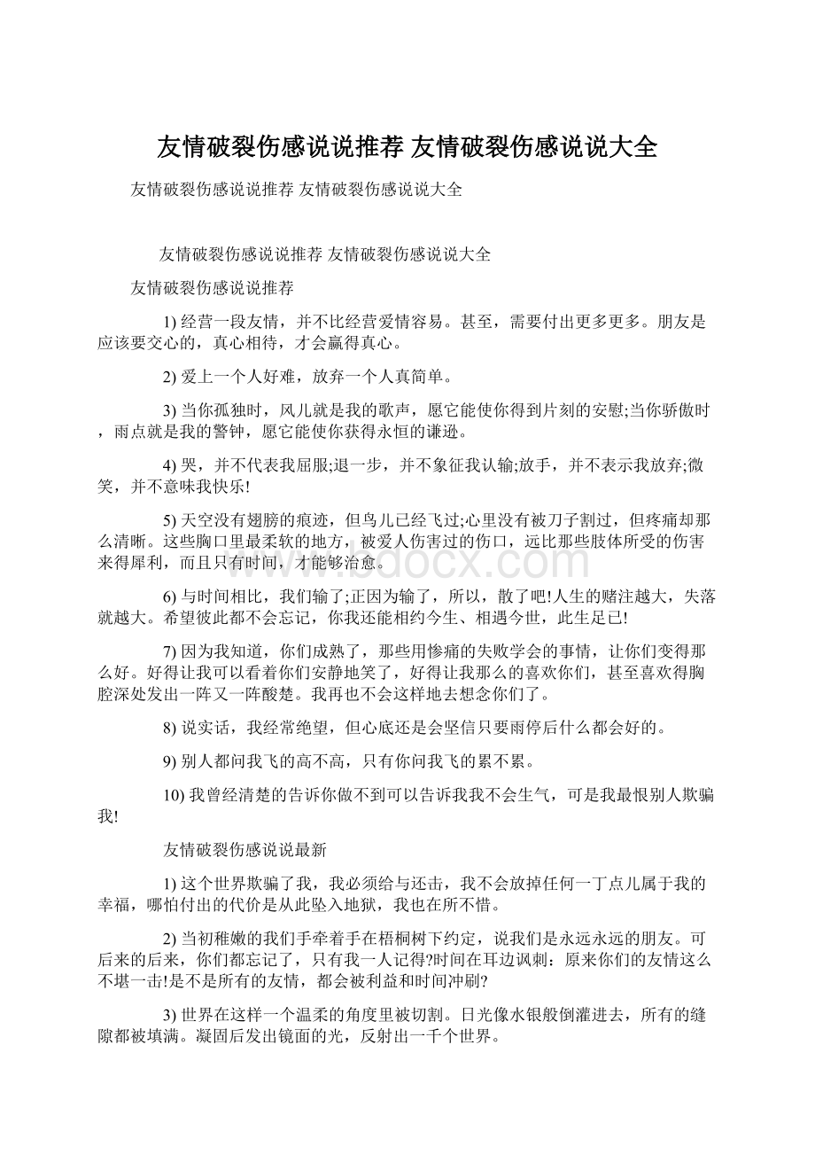 友情破裂伤感说说推荐 友情破裂伤感说说大全.docx