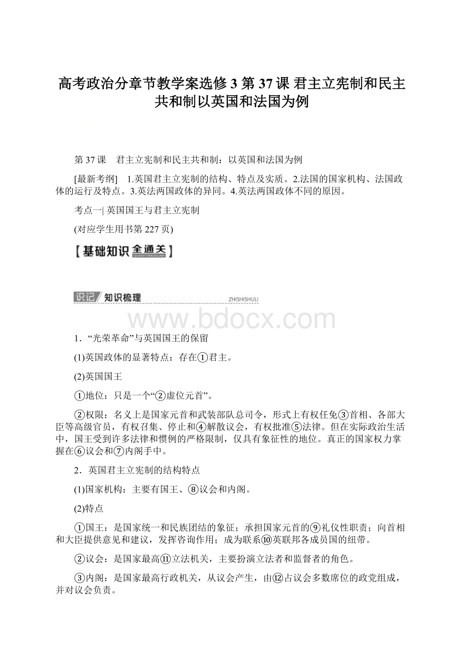 高考政治分章节教学案选修3 第37课 君主立宪制和民主共和制以英国和法国为例.docx_第1页