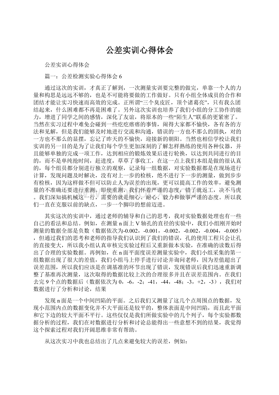 公差实训心得体会Word格式.docx_第1页