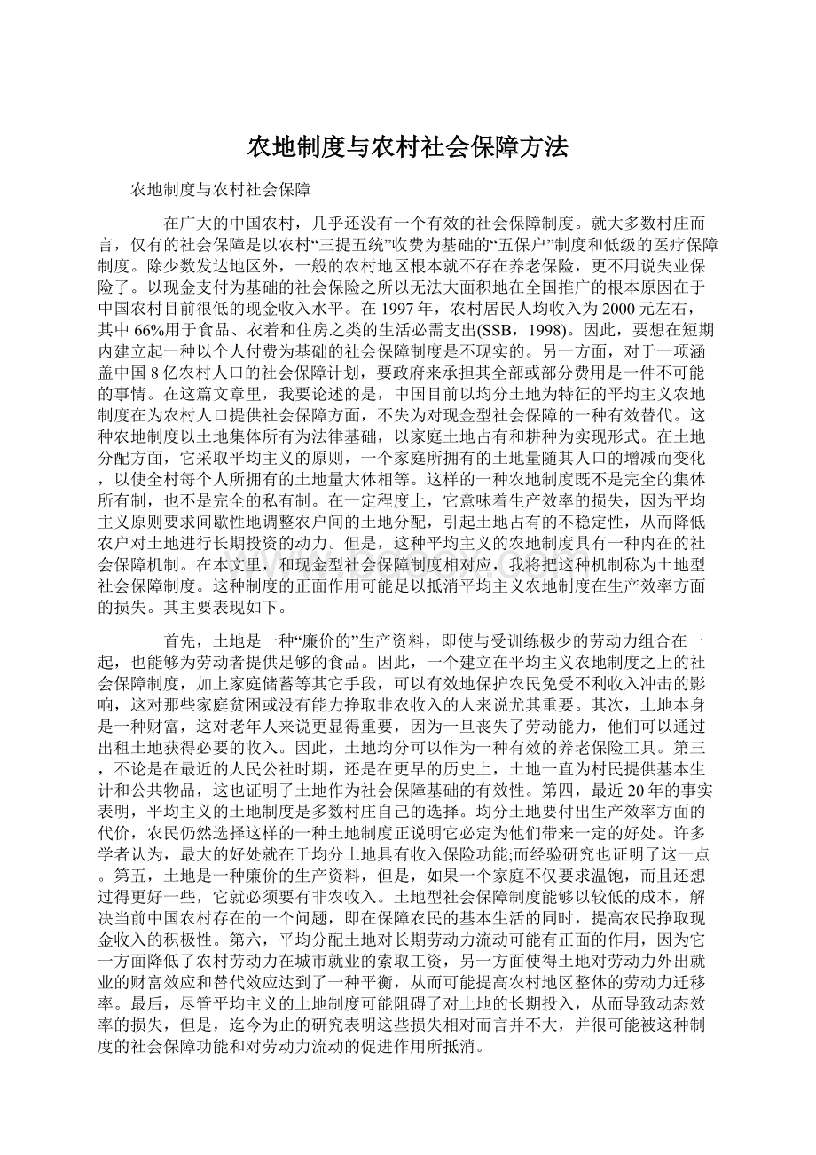 农地制度与农村社会保障方法.docx_第1页