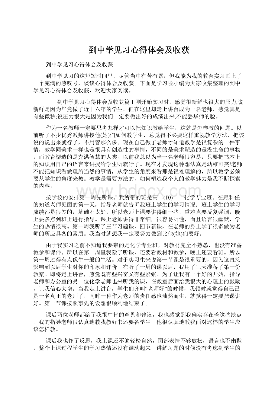 到中学见习心得体会及收获Word格式.docx