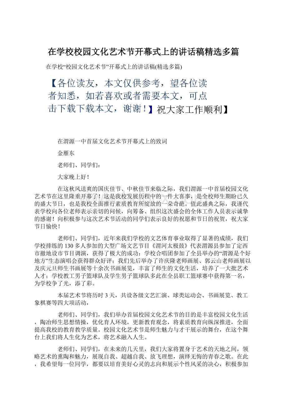 在学校校园文化艺术节开幕式上的讲话稿精选多篇.docx