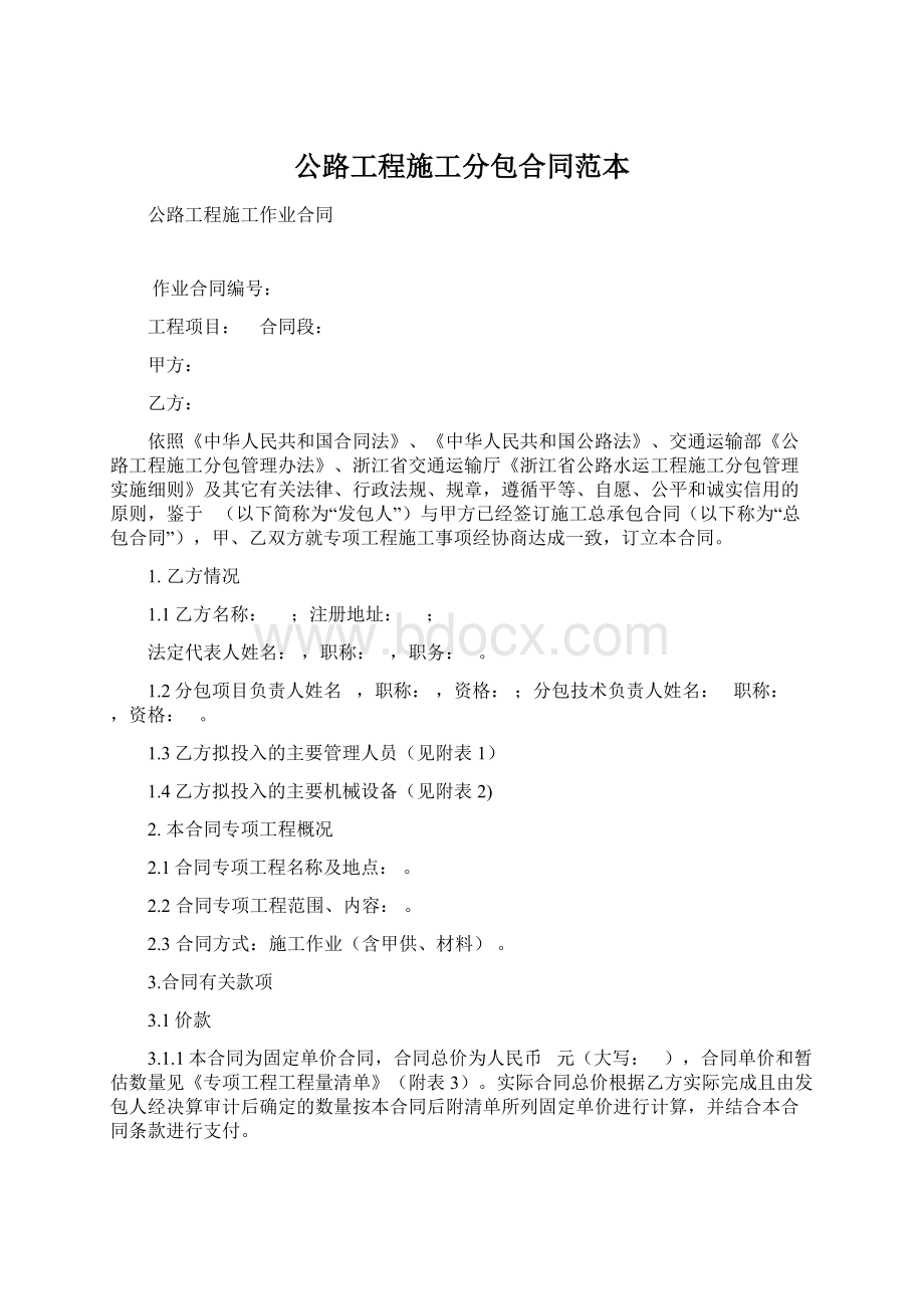 公路工程施工分包合同范本Word文档下载推荐.docx_第1页